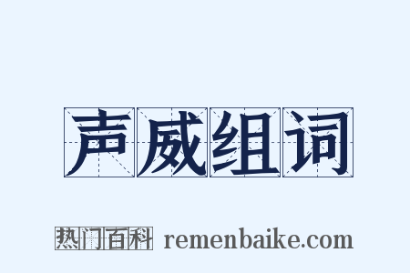 声威组词是什么意思的图片